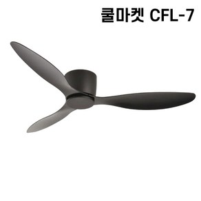 [쿨마켓] CFL-7 낮은 층고 아파트에 적합한 한국형 저소음 DC모터사용 거실 침실 천장선풍기 실링팬