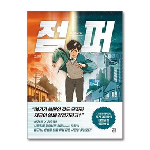 점퍼 (마스크제공), 생각학교, 고정욱