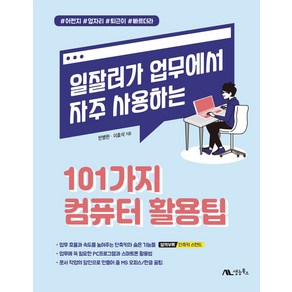 일잘러가 업무에서 자주 사용하는 101가지 컴퓨터 활용팁