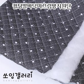 쏘잉갤러리 (원단) 누빔 발바닥 미끄럼방지 원단 발바닥 퀼팅 미끄럼방지 논슬립