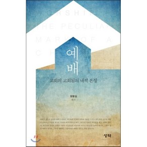 예배:교회의 교회됨의 내적 본질, 성약출판사