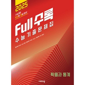 Full수록(풀수록) 수능기출문제집 수학 확률과 통계 (2024년) -2025 수능대비, 수학영역, 고등학생