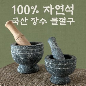 돌절구+공이 장수 곱돌 삼시세끼 미니 맷돌 멧돌 마늘 깨, 1개