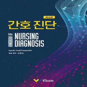 새책 스테이책터 [간호 진단] NANDA I Nusing Diagnoses 2021 2023 제16판 한미의학 Lyn, NSB9791190322515, 간호 진단