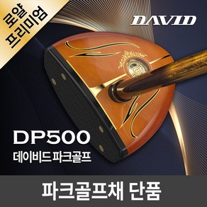 데이비드 로얄 프리미엄 파크골프채 단품 DP500 (클럽만) + 사은품