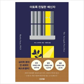 [사계절] 이토록 친밀한 배신자, 상세 설명 참조, 상세 설명 참조