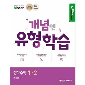 Mbest 개념엔 유형학습 중학 수학 1-2(2024), 메가스터디, 중등1학년