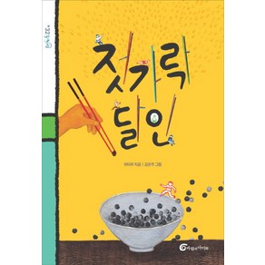 젓가락 달인