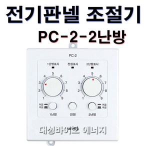 [대성바이오] 우리엘전자 전기온돌판넬 온도조절기 1난방 PC-1 2난방 PC-2 전문시공업체 상담환영 타업체AS가능