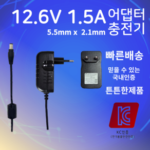 12.6V 1.5A 어댑터 5.5mm X 2.1mm 충전기, 1개, 검정