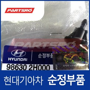 노즐-윈드실드 와셔 (986302H000) 현대모비스 부품몰 아반떼HD 아반떼 하이브리드