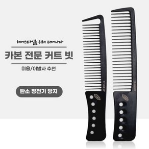 옐로구르미 전문가용 카본 커트빗 바리깡 빗 미용, Y7-805 CF(L), 1개