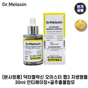 [본사정품] 닥터멜락신 I 오이스터 I 펩3 자생앰플 안티에이징+굴추출물함유, 2세트, 30ml
