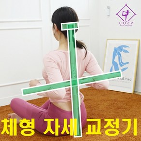 코지스틱 거북목 자세 교정기 굽은어깨 라운드숄더 십자 요가봉 허리스트레칭 기구