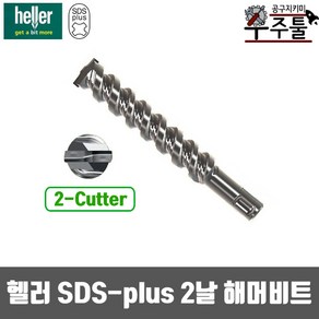 헬러 해머드릴비트 2날 sds-plus 8-160mm 함마 비트날 콘크리트