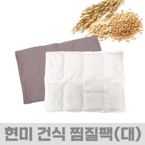 현미건식찜질팩 현미 건식 찜질 핫팩 (대) 47cm x 25cm (A03891) 온열 찜질팩