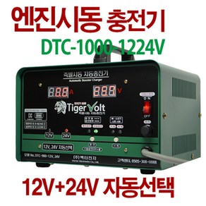 12V+24V 겸용 엔진시동 + 자동충전기 타이거볼트 DTC-1000-1224V, 25.6cm, 1개