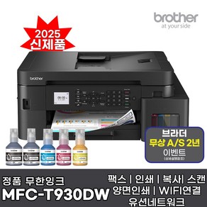 브라더 정품 A4잉크젯복합기 MFC-T930DW 팩스 인쇄 복사 스캔 자동양면인쇄 WIFI