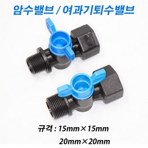 한누리팜마트 암수밸브 여과기퇴수밸브 20mmx20mm, 1개