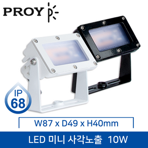 대도 LED 미니 사각노출투광등 (IP68/방수형) 10W 실외등/블랙/화이트/전구색/주광색, 선택3) 블랙 10W 전구색