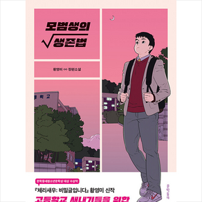 문학동네 모범생의 생존법 + 미니수첩 증정, 황영미