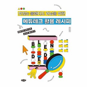 웅진북센 에듀테크 활용 레시피 맛있는 블렌디드 러닝을 위한, 상품명, One colo  One Size