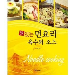 맛있는 면요리 육수와 소스: