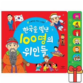 한국을 빛낸 100명의 위인들:노래하는 역사 그림책, 애플비북스, 단품