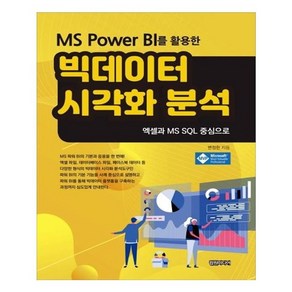 [컴원미디어]MS Power BI를 활용한 빅데이터 시각화 분석