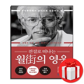 전설로 떠나는 월가의 영웅 + 미니수첩 증정, 피터린치, 국일증권경제연구소