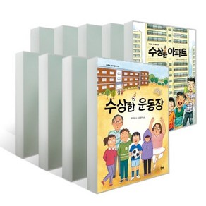 초등 베스트 아동 문학! 박현숙 작가의 수상한 시리즈 전 9권, 북멘토