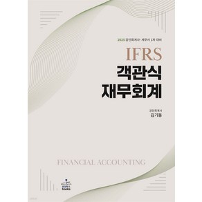 2025 IFRS 공인회계사 세무사 1차 객관식 재무회계 김기동 샘앤북스