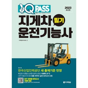 2023 지게차운전기능사 필기 원큐패스, 다락원