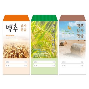 성심아트 / 교회 일회용 헌금 봉투 맥추감사헌금 / 맥추 3종 1속(100매), 1속 100매, 맥추-1071