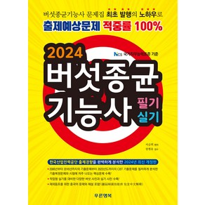 2024 버섯종균기능사 필기 실기 푸른행복 서금희