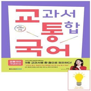 교과서 통합 국어 - 공통국어 개념완성 (2022 개정 교육과정) 메가북스, 단품, 단품