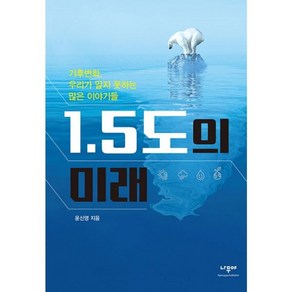 밀크북 1.5도의 미래 기후변화 우리가 알지 못하는 많은 이야기들, 도서, 도서