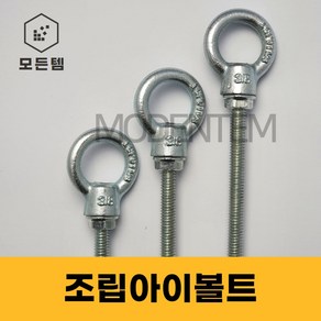 조립 아이볼트 아이너트 단전산볼트 긴기장 롱아이볼트, 조립아이볼트 3/8x60mm(1세트), 1개