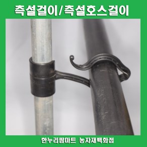 한누리팜마트 측설걸이 32mm (10개) 측설호스걸이 측면파이프걸이 분수호스걸이, 10개