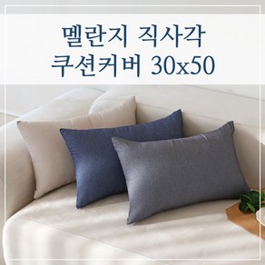 멜란지 직사각 쿠션커버 30x50