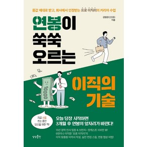 연봉이 쑥쑥 오르는 이직의 기술:몸값 제대로 받고 회사에서 인정받는 프로 이직러의 커리어 수업, 상상출판, 김팀장(김영종