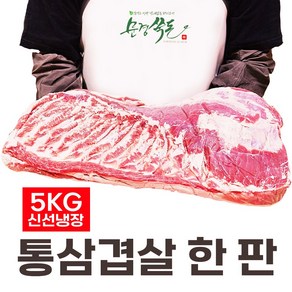 [문경쑥돈]통삼겹살 원육 5Kg 껍질무(박피) 삼겹한판 1+등급 국내산 냉장 한돈, 1개