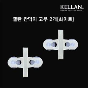 웰컴펫 켈란 칸막이 고정고무 2개(화이트)[K-066], 1개