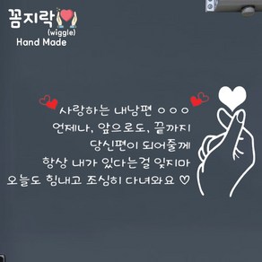 [꼼지락 핸드메이드] (사랑하는내남편) 현관문 스티커 레터링 감성 문구 기념일 신랑 생일케이크 (문구수정불가V2)