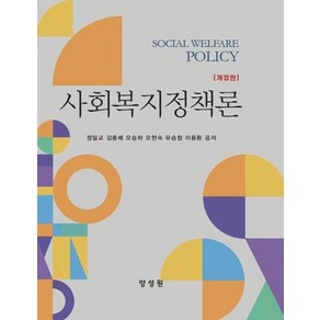 사회복지정책론, 정일교, 김종배, 오승하, 오현숙, 유승창, 이용환.., 양성원, 정일교