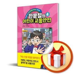 한문철의 어린이 교통안전 4 (이엔제이 전용 사 은 품 증 정)