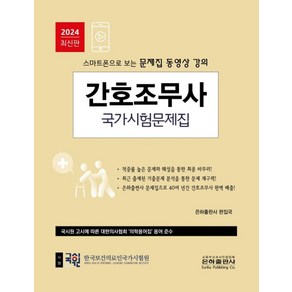 2024 간호조무사국가시험문제집, 은하출판사 편집국(저), 은하출판사