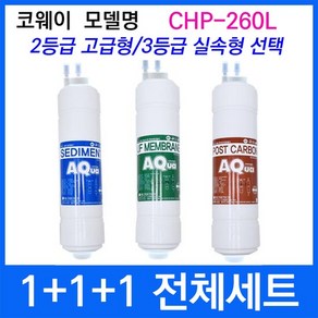 코웨이 CHP-260L 전체세트 정수기필터호환 실속형, 3등급 실속형, 1개