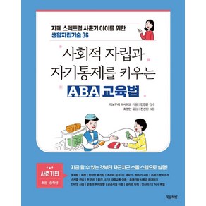 사회적 자립과 자기통제를 키우는 ABA 교육법(사춘기편: 초등 중학생):자폐 스펙트럼 사춘기 아이를 위한 생활자립기술 36