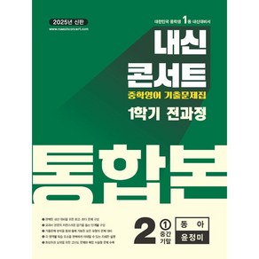 선물+2025년 내신콘서트 영어 1학기 중간+기말 통합본 중학 2-1 동아 윤정미, 영어영역, 중등3학년